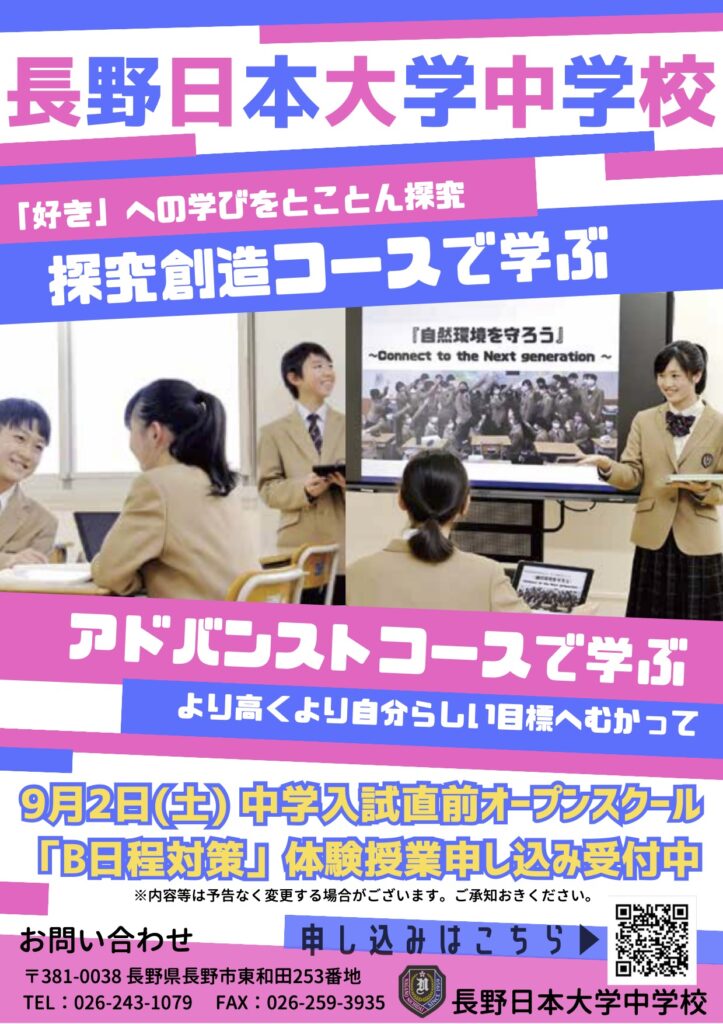 中学】第4回オープンスクールのお知らせ | 学校法人 長野日本大学学園